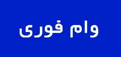 خبر داغ از وام ۳٠ میلیون تومانی بانک رفاه کارگران