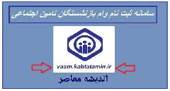 سامانه ثبت نام وام قرض الحسنه بازنشستگان تامین اجتماعی vaam.kabtatamin.ir | شرایط ثبت نام وام بازنشستگان تامین اجتماعی ۱۴٠۳