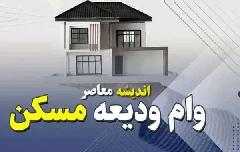 سایت ثبت نام وام ودیعه مسکن مستاجران tem mrud ir | راهنمای ورود به سایت وام ودیعه مسکن مستاجران tem.mrud.ir / سود ۱۳۸ میلیون تومانی وام ۲٠٠ میلیونی ودیعه مسکن