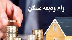 مستاجران همچنان در گیر و دار دریافت وام ودیعه مسکن