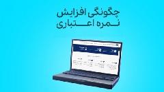 روش های افزایش نمره اعتباری برای دریافت وام