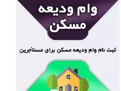 وام ودیعه مسکن | سامانه درخواست وام ودیعه مسکن / آغاز ثبت نام وام های ضروری و تحصیلی از امروز