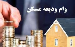 همه چیز درباره تسهیلات ۲٠٠ میلیونی مستاجران