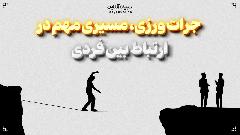 جرات ورزی، مسیری مهم در ارتباط بین فردی