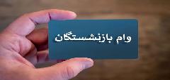 مرحله سوم ثبت نام وام بازنشستگان از طریق کانون های بازنشستگی از امروز آغاز می شود