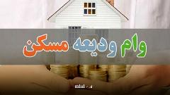 شرایط پرداخت وام ۲٠٠ میلیونی مستاجران (ودیعه مسکن) + جزییات