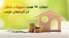 اعطای ۲۵ هزار فقره وام ازدواج و فرزندآوری در آذربایجان غربی