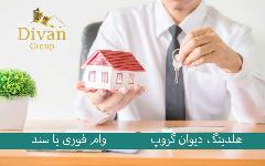 وام با وثیقه ملکی انتخاب هوشمندانه از بانک های معتبر ایران!