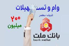 درخواست اینترنتی از بانک ملت (+ طرح نیک وام بانک ملت)| انواع وام های بانک ملت+ سامانه هوشمند بانک ملت (فرا بانک)