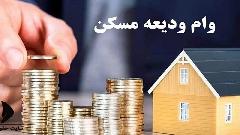 شرایط دشوار دریافت وام ودیعه مسکن از زبان متقاضیان